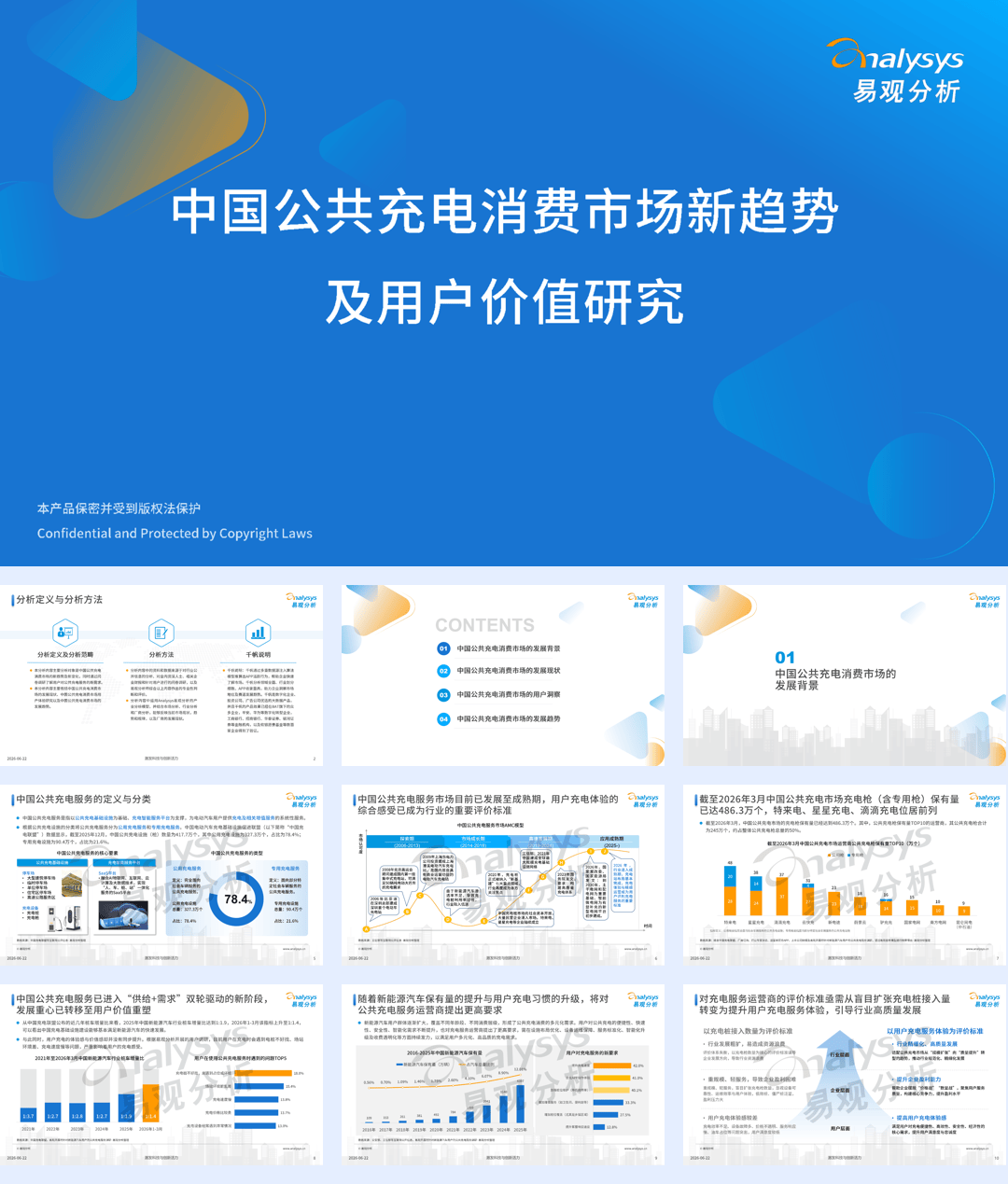 2026年中国公共充电消费市场新趋势及用户价值研究报告-2026-06-新能源-29页.pdf
