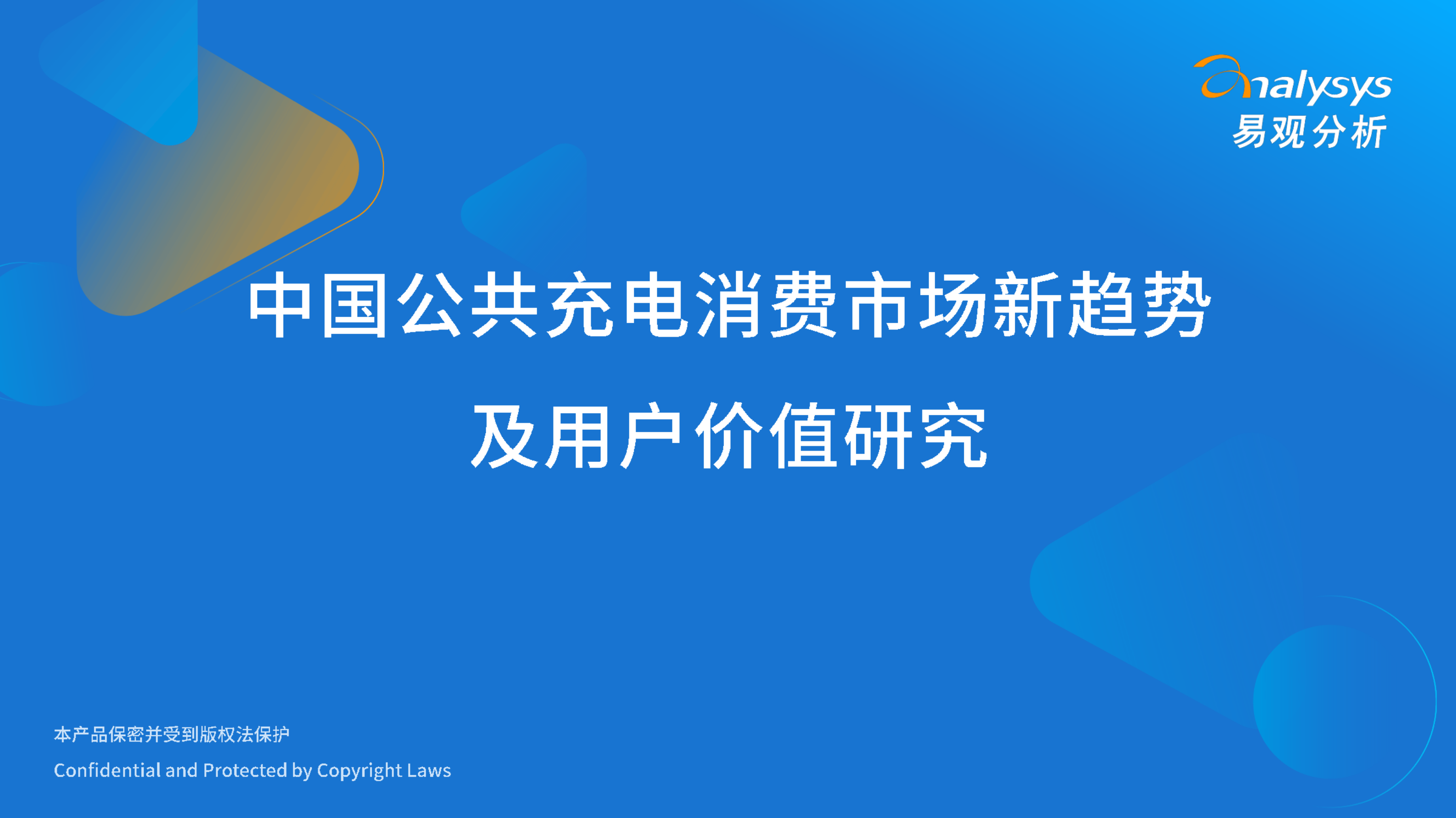 2026年中国公共充电消费市场新趋势及用户价值研究报告-2026-06-新能源-29页.pdf