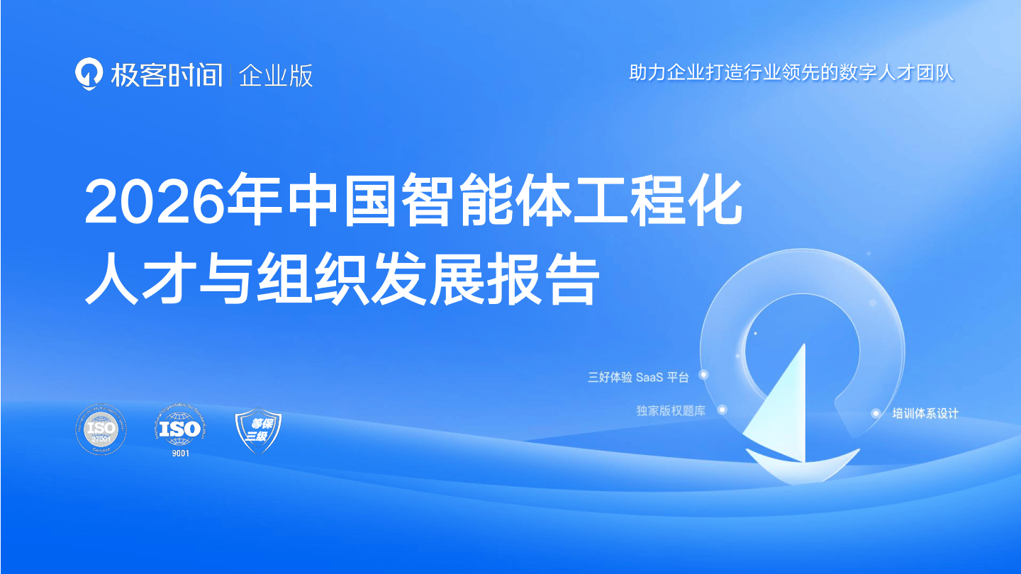 2026年中国智能体工程化人才与组织发展报告-28页.pdf