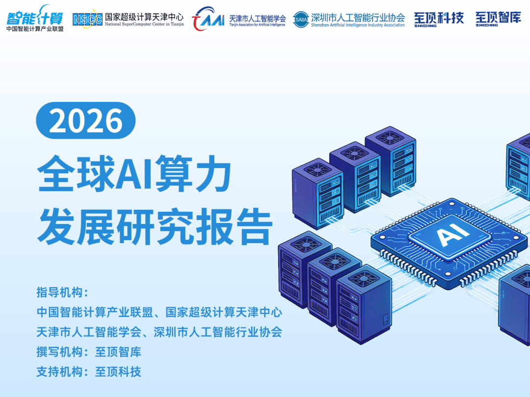2026全球AI算力发展研究报告-69页.pdf