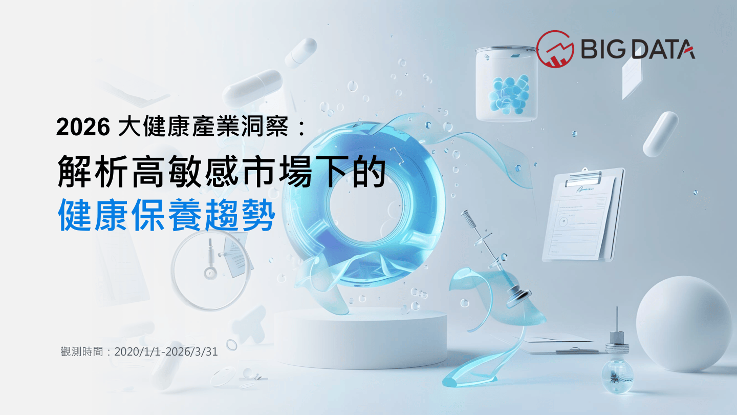 2026台湾大健康产业洞察解析高敏感市场下的健康保养趋势报告-BIGDATA-39页.pdf