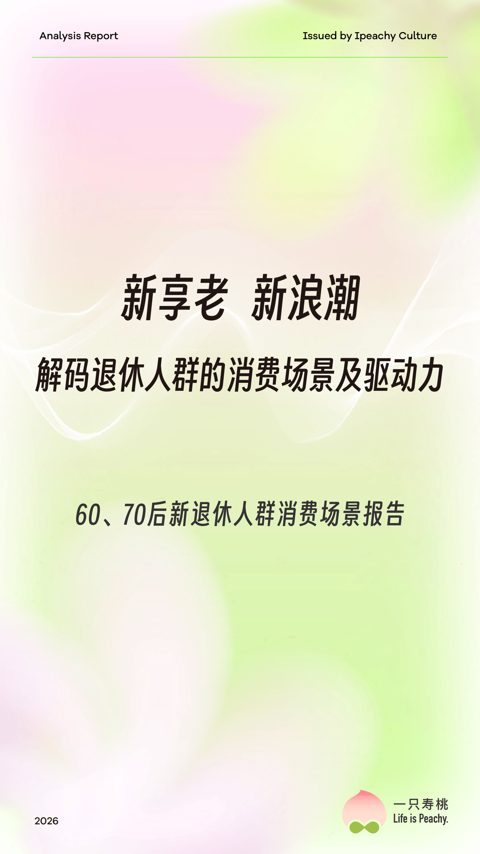 60、70后新退休人群消费场景报告：新享老 新浪潮 解码退休人群的消费场景及驱动力.pdf
