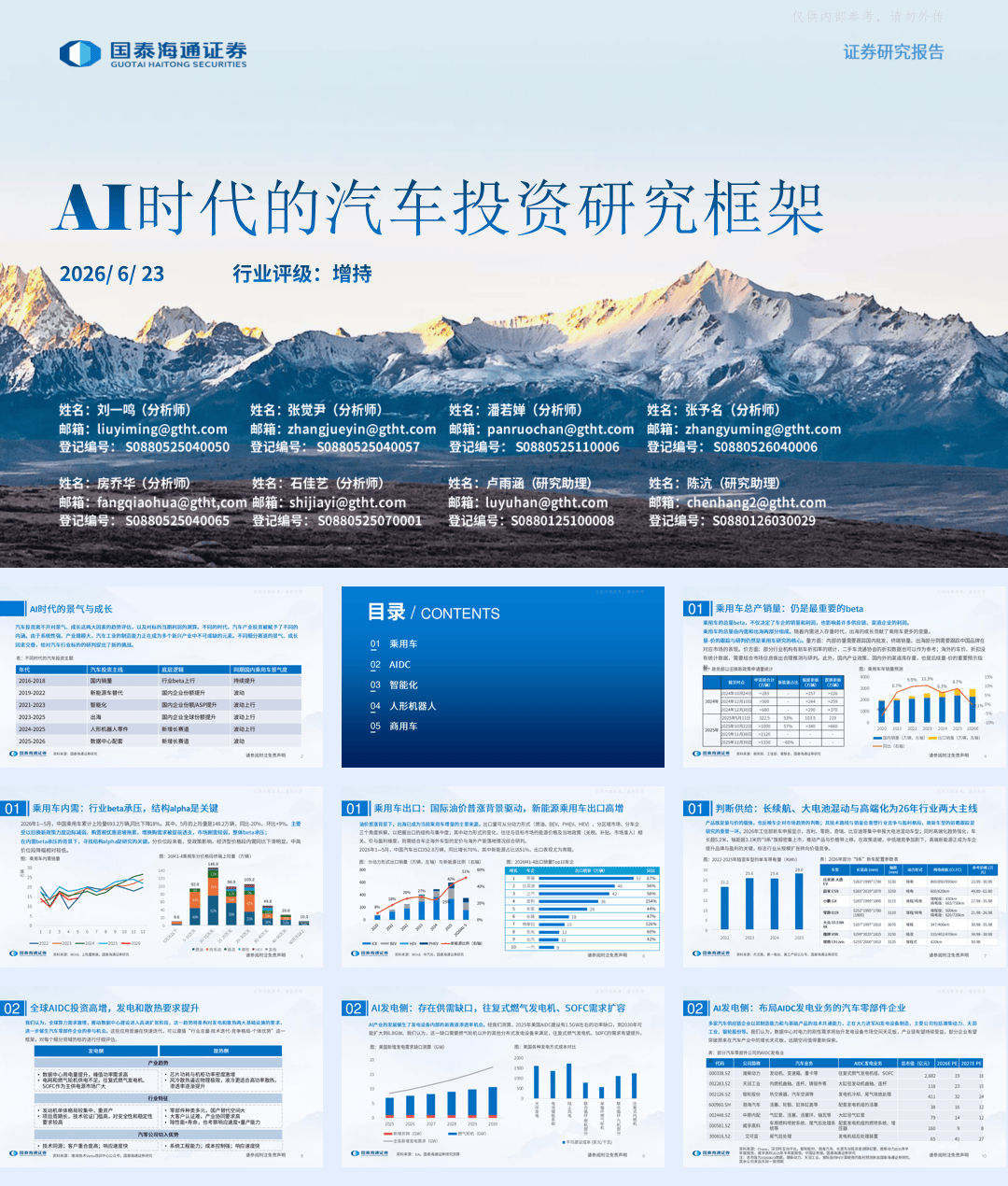 AI时代的汽车投资研究框架-2026-06-智能网联-26页.pdf