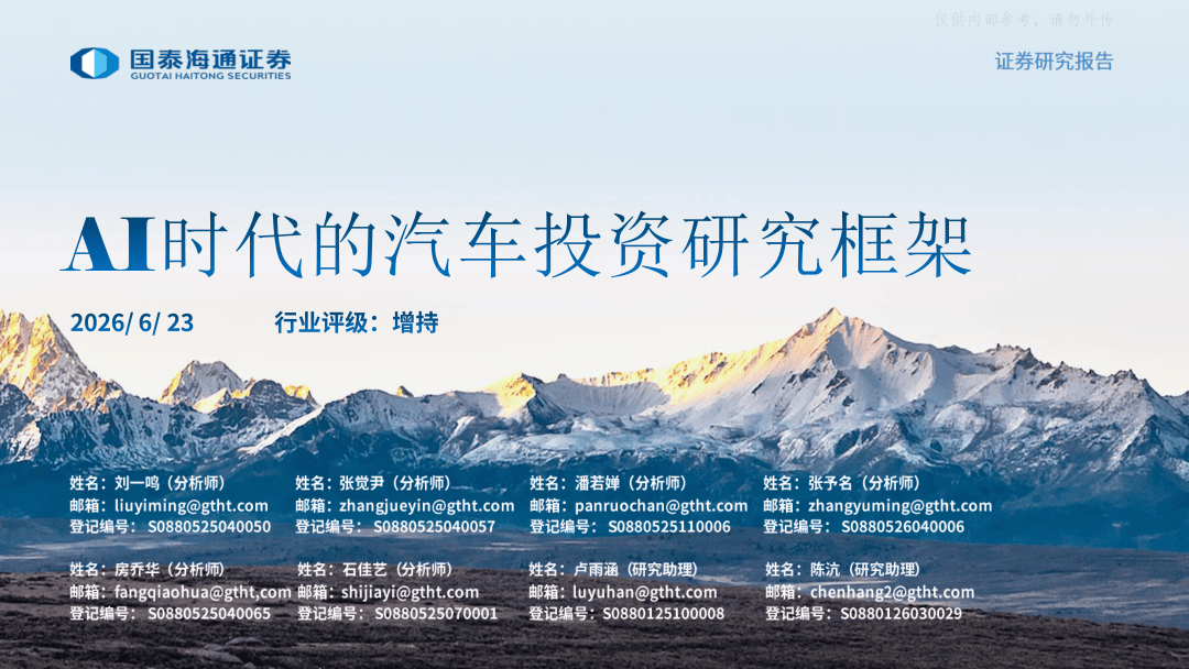 AI时代的汽车投资研究框架-2026-06-智能网联-26页.pdf
