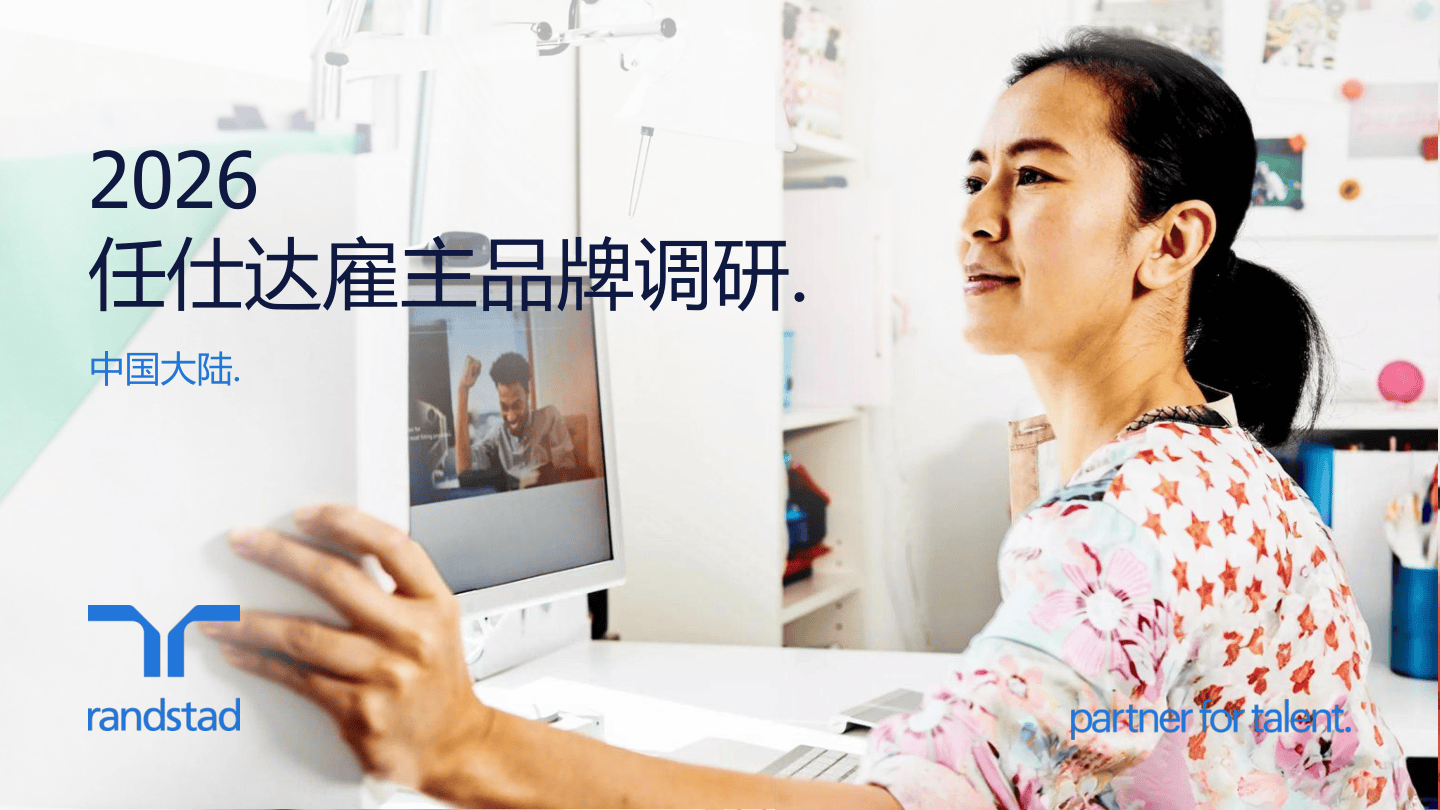 CN+-+2026任仕达雇主品牌调研报告中国大陆0615-42页.pdf