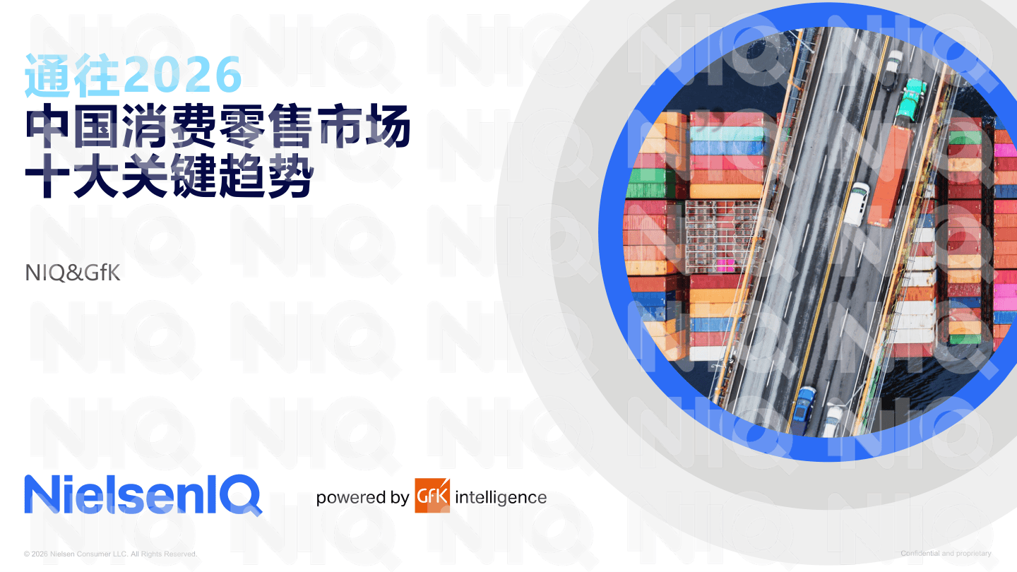 NIQ-2026中国消费零售市场十大消费趋势-20页.pdf