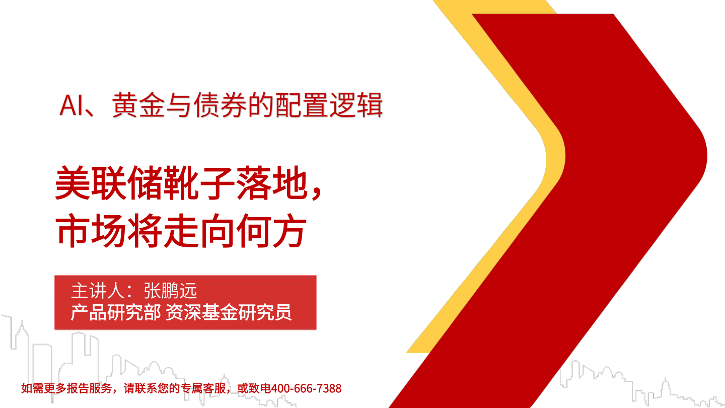 产品研究部_美联储靴子落地，市场将走向何方-20页.pdf