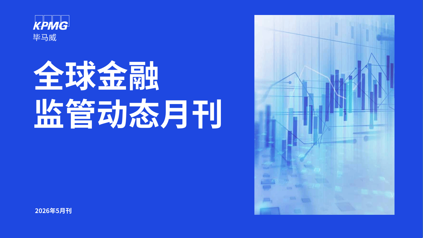 第五期：全球金融监管动态月刊（2026年5月刊）-32页.pdf