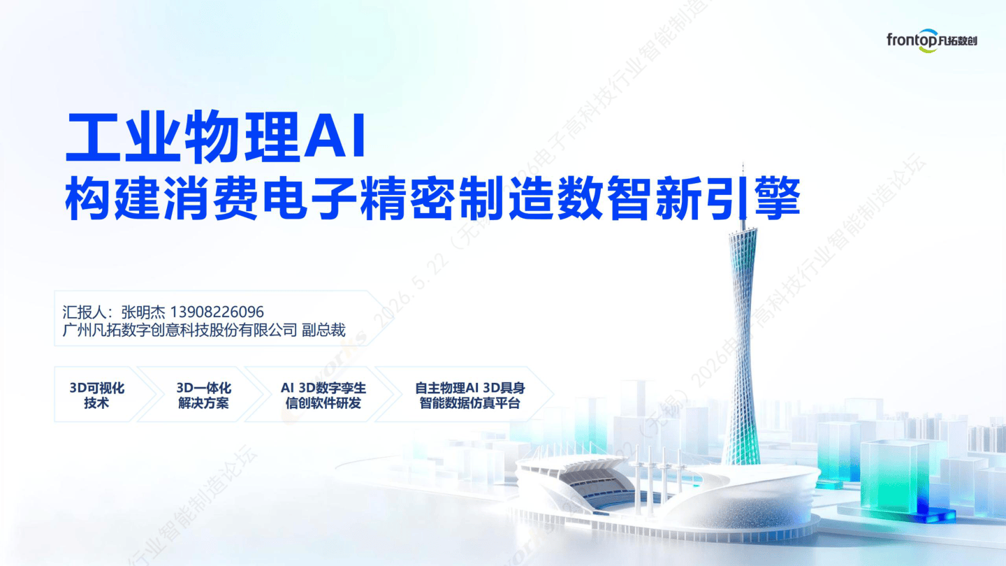 工业物理AI构建消费电子精密制造数智新引擎-21页.pdf