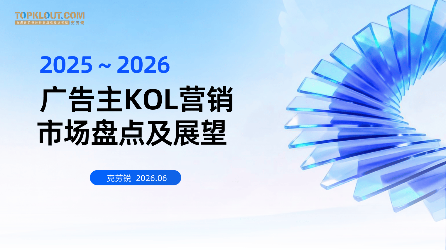 克劳锐_2025-2026广告主KOL营销市场盘点及展望.pdf