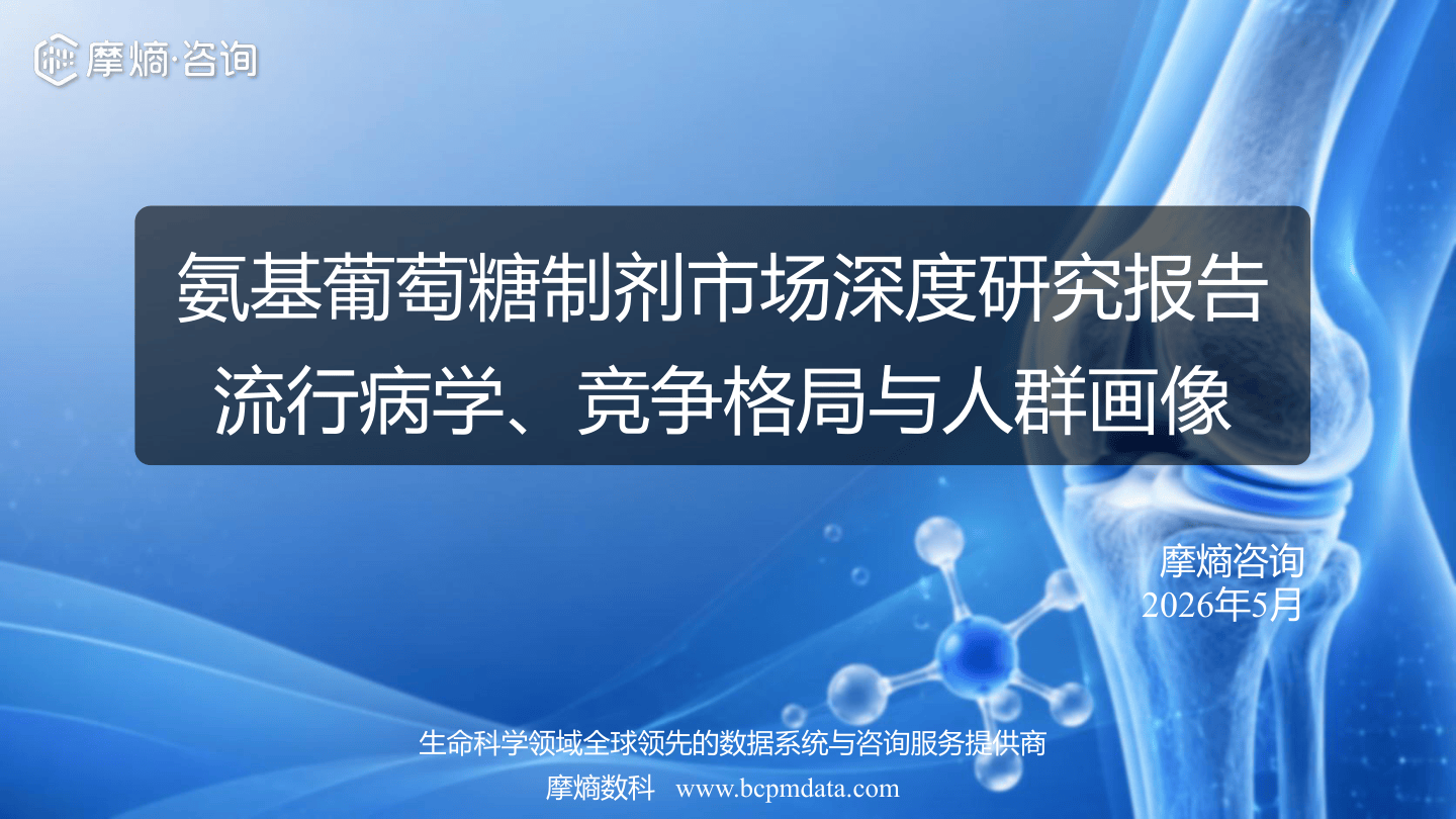 摩熵咨询_氨基葡萄糖制剂市场深度研究报告-29页.pdf