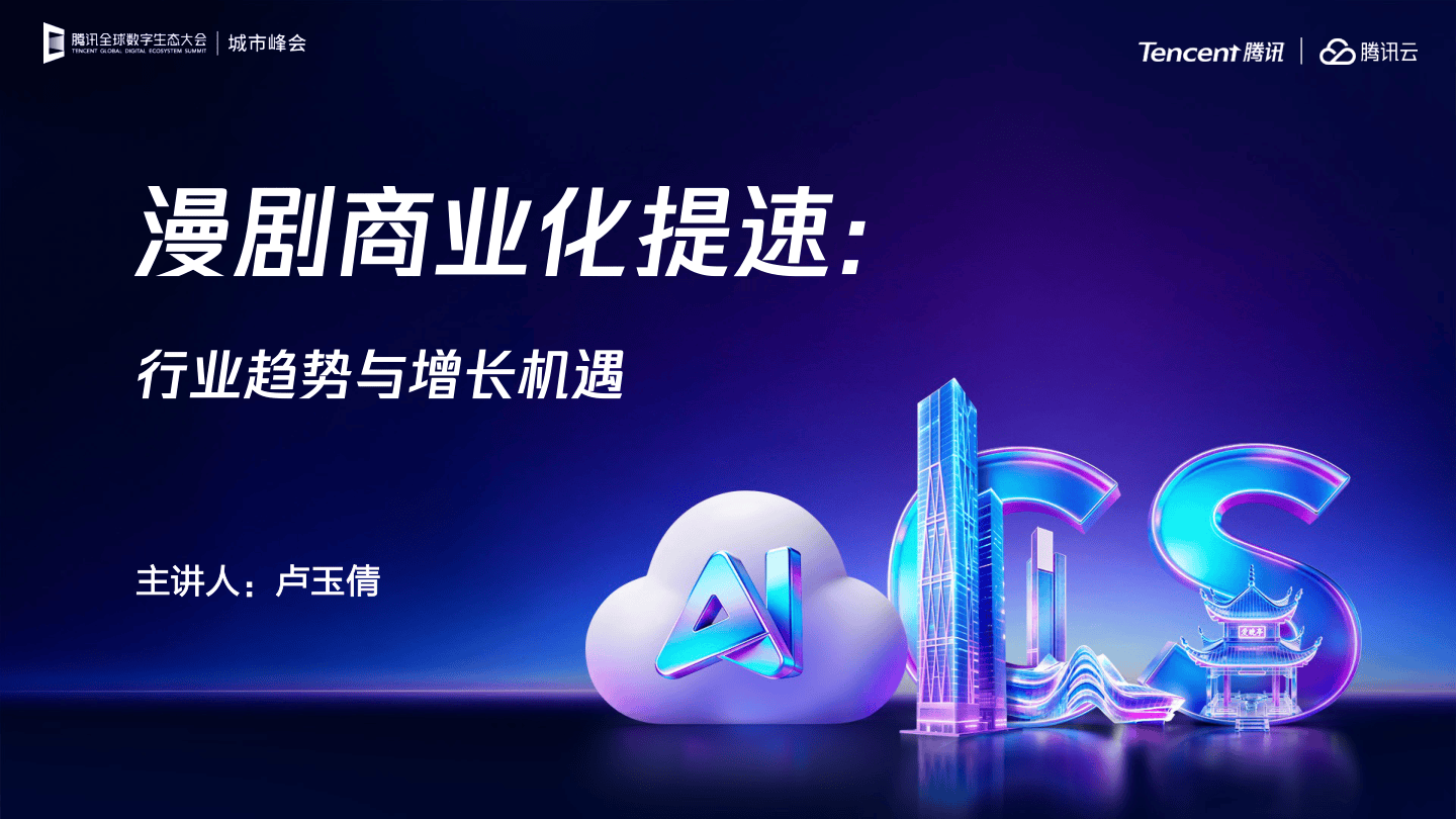 腾讯_漫剧商业化提速-行业趋势与增长机遇-23页.pdf