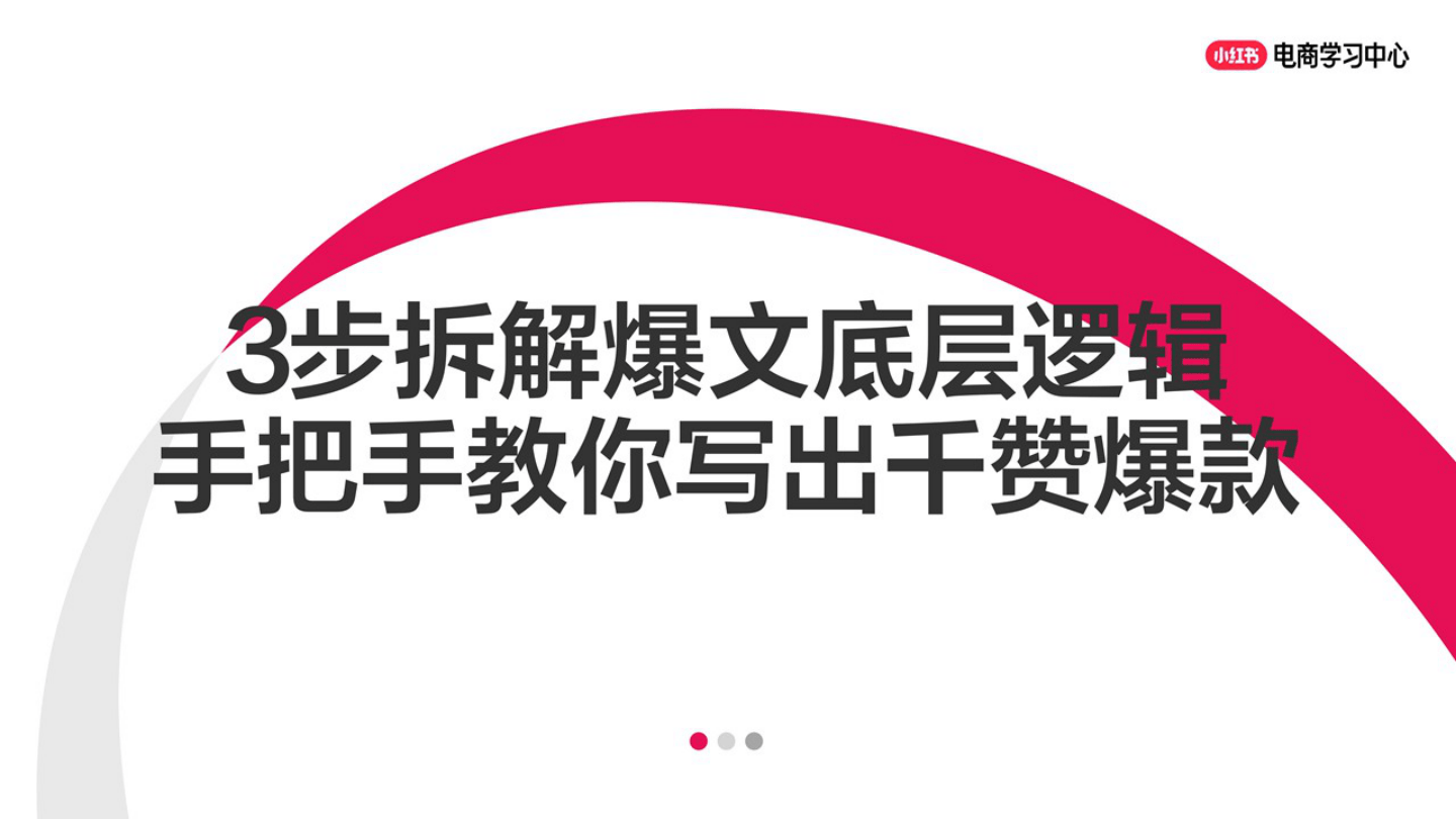 小红书_3步拆解爆文底层逻辑 手把手教你写出千赞爆款-33页.pdf