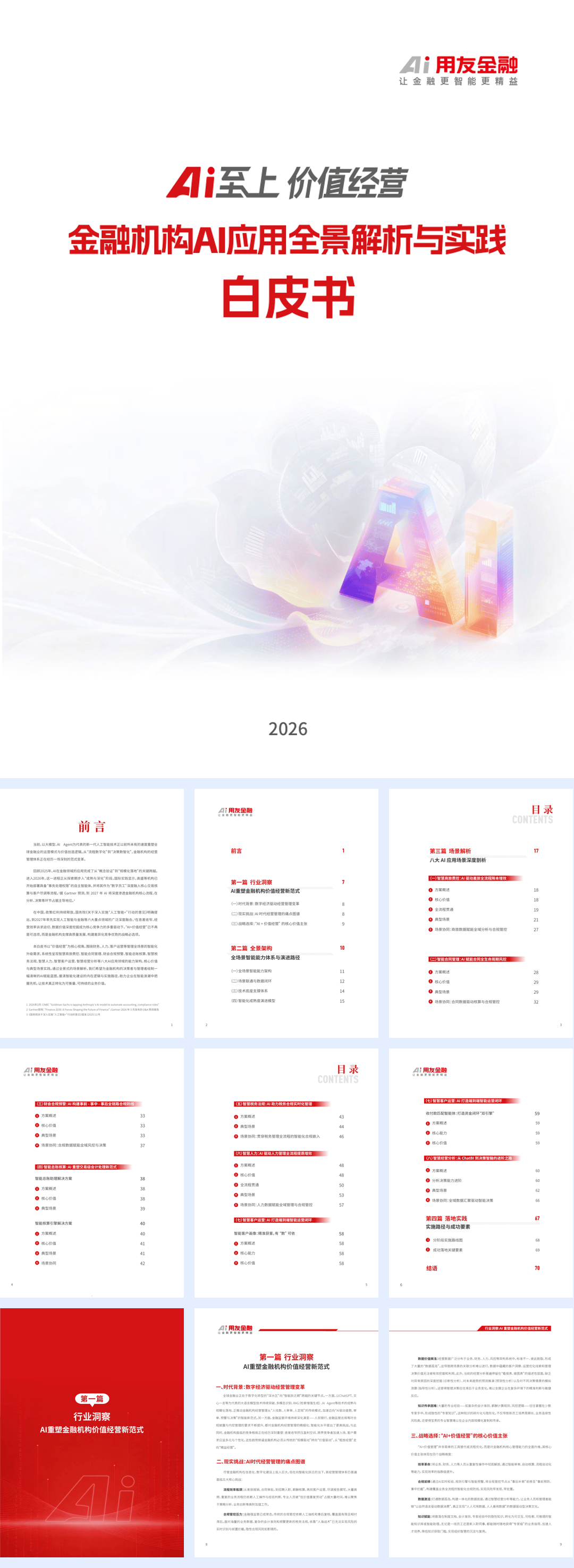 用友金融_金融机构AI应用全景解析与实践：白皮书-72页.pdf