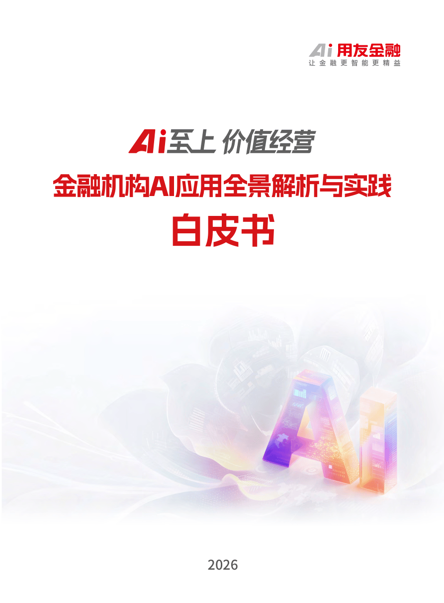 用友金融_金融机构AI应用全景解析与实践：白皮书-72页.pdf