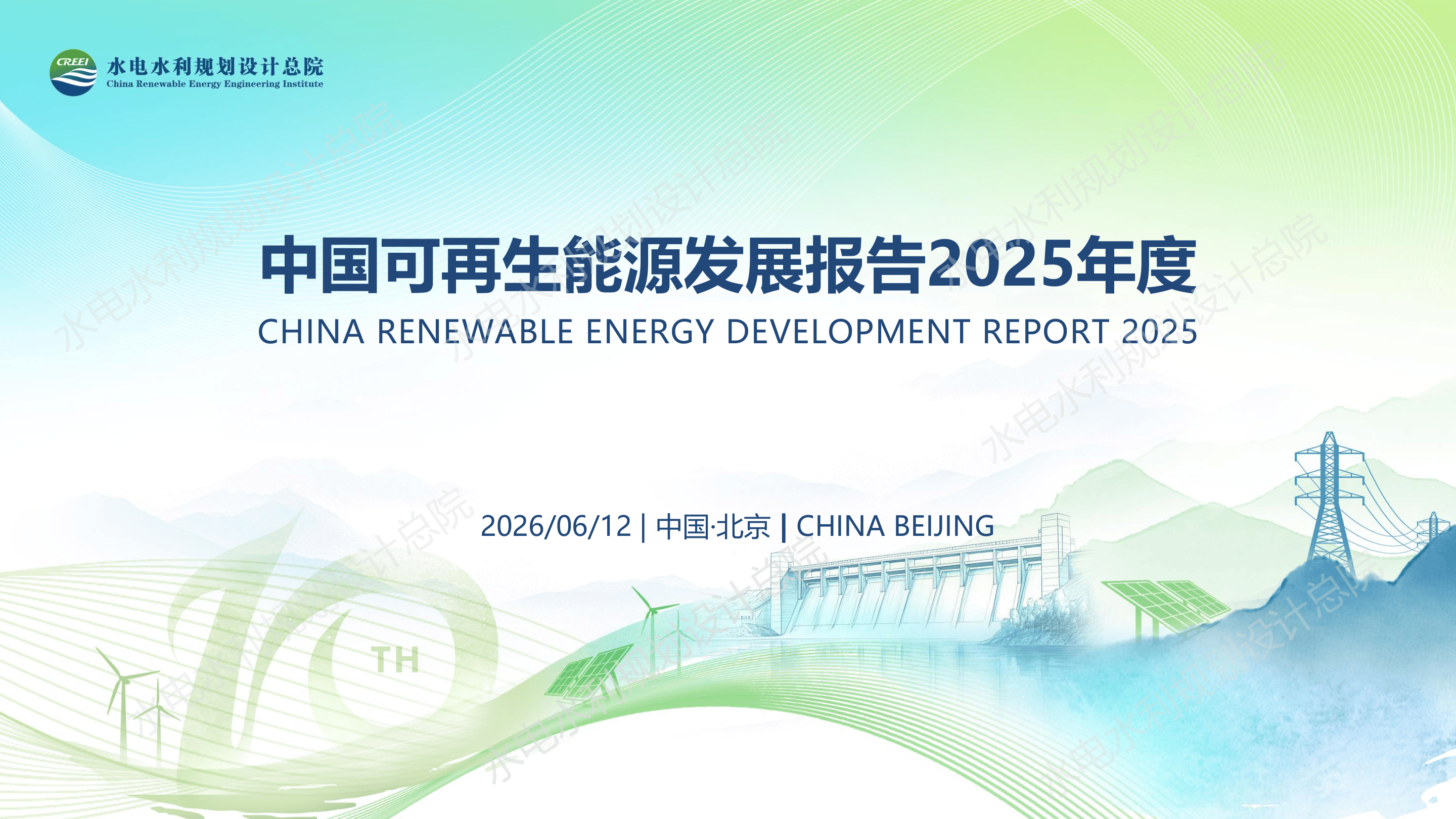 中国可再生能源发展报告2025年度.pdf