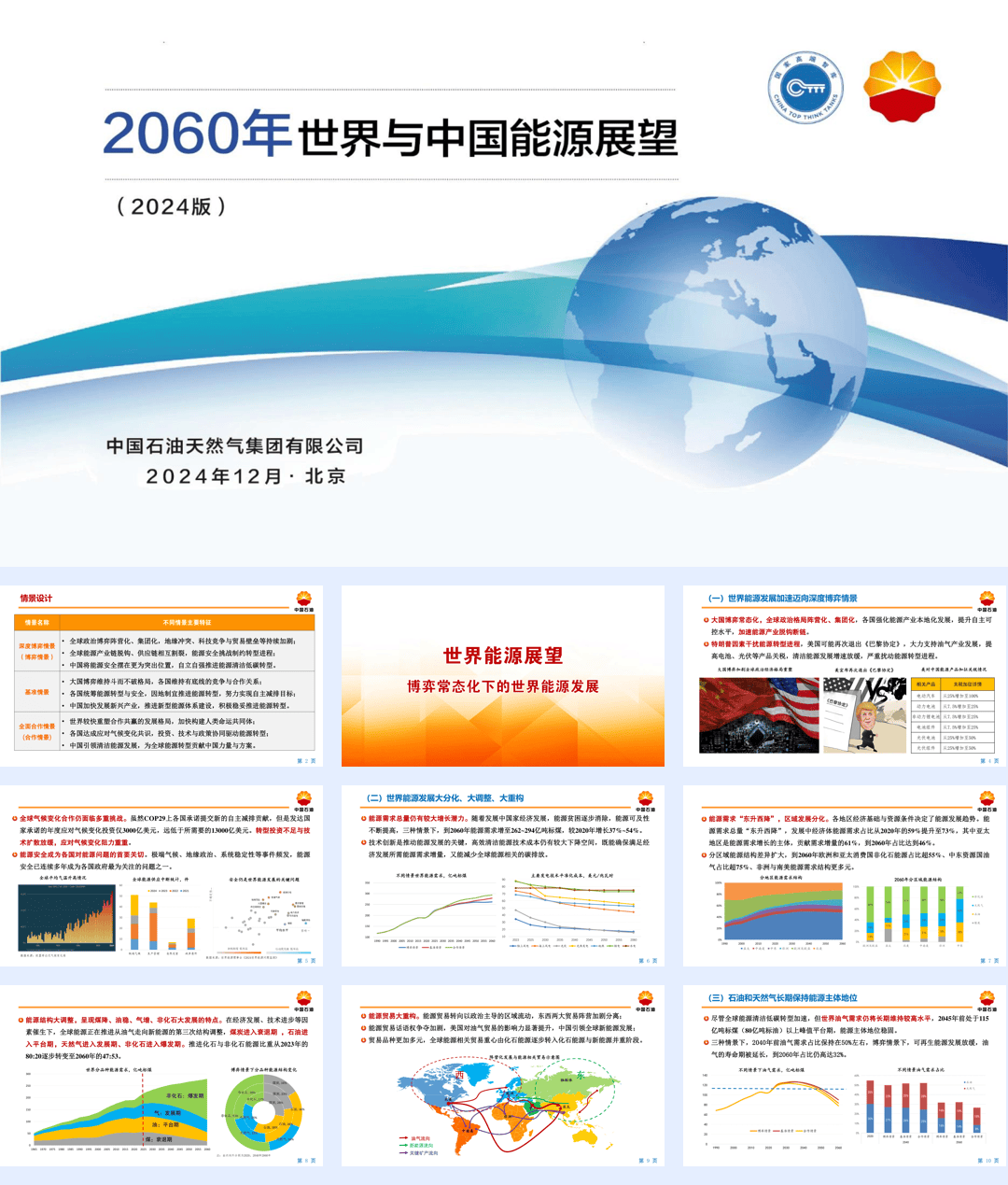 2024世界与中国能源展望发布会材料-28页.pdf
