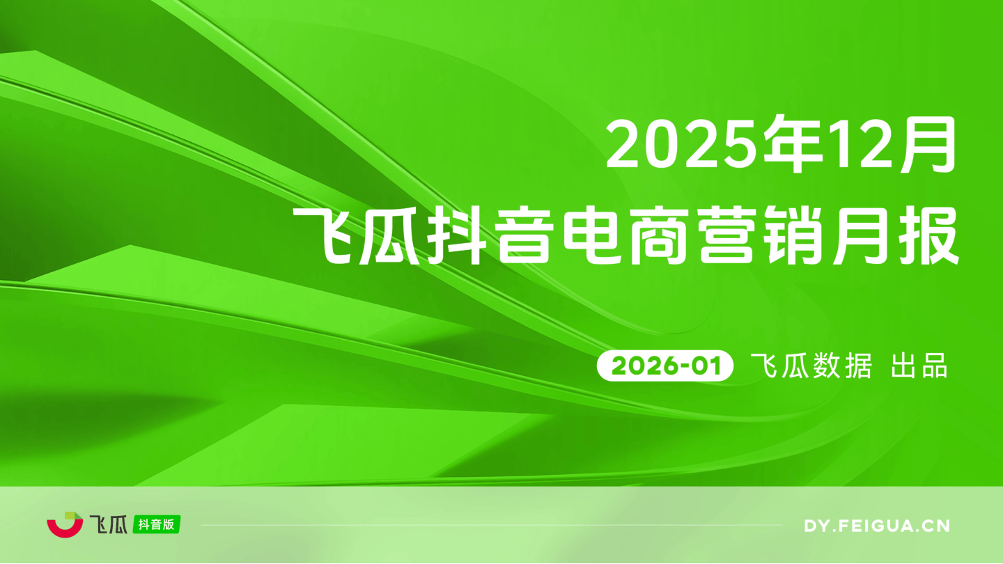 2025年12月飞瓜抖音电商营销月报-27页.pdf