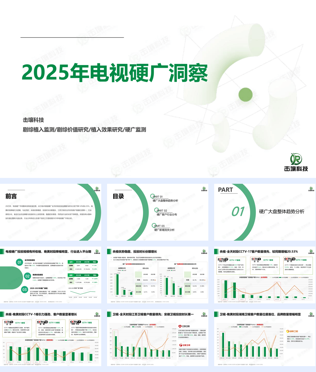 2025年电视硬广洞察-22页.pdf