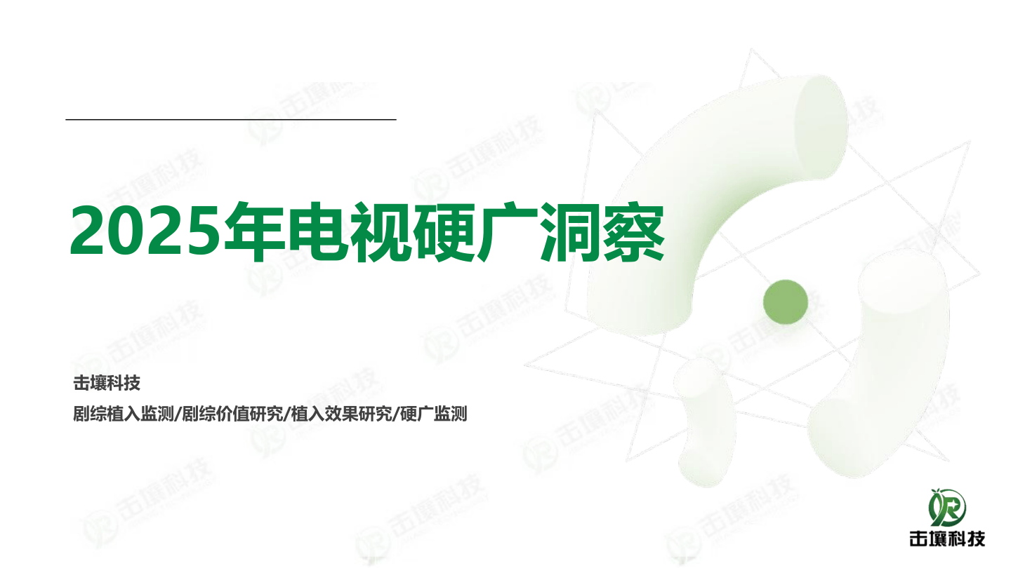 2025年电视硬广洞察-22页.pdf