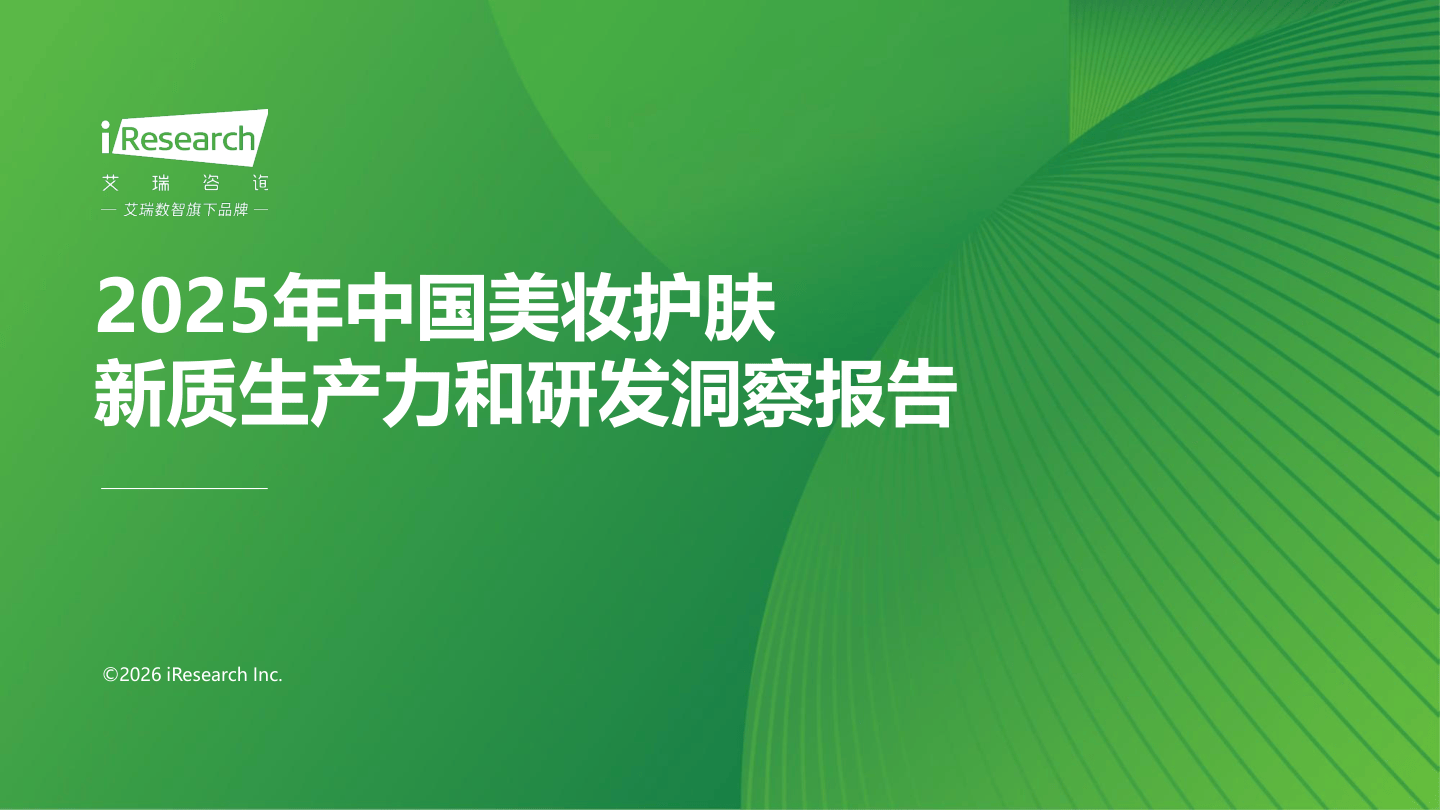 2025年中国美妆护肤新质生产力和研发洞察报告-30页.pdf