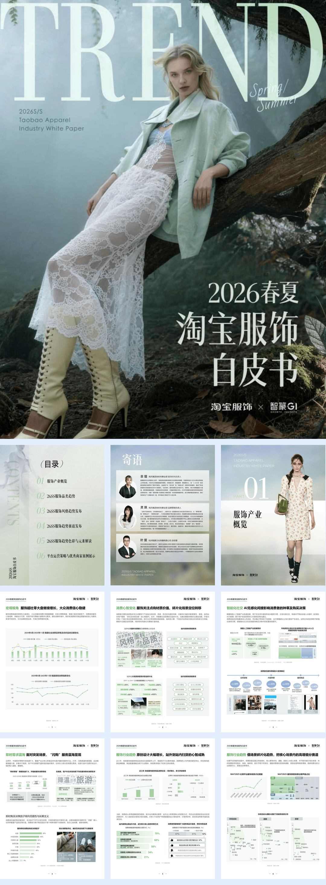 2026春夏淘宝服饰白皮书-128页.pdf