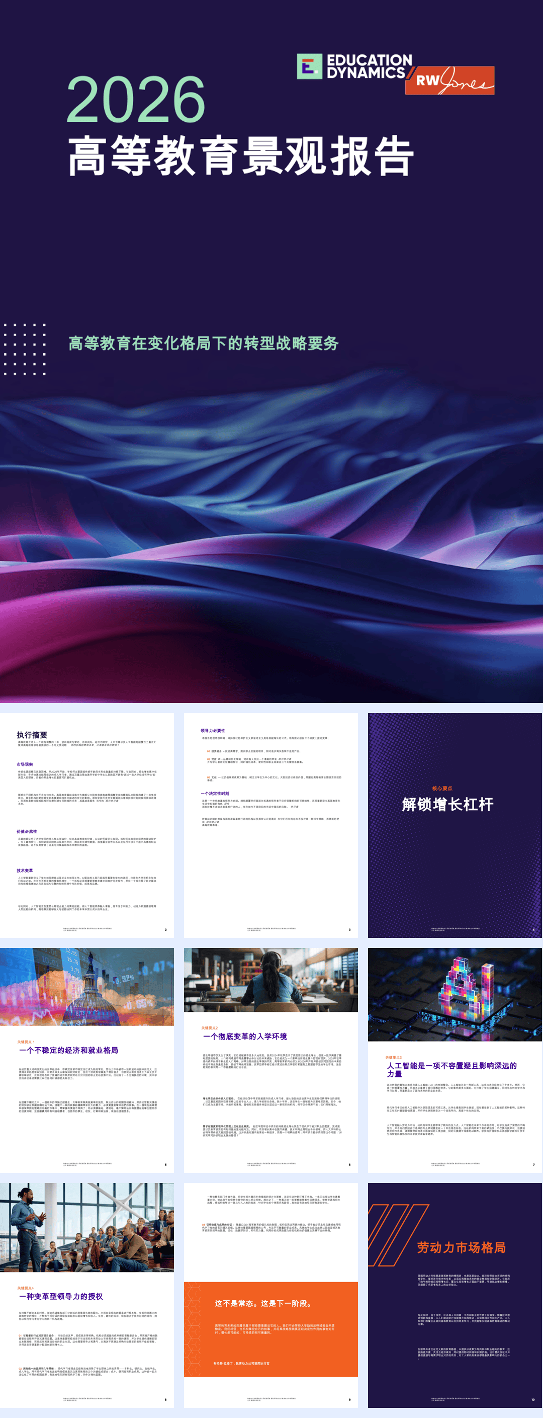 2026高等教育景观报告：高等教育在变化格局下的转型战略要务-41页.pdf