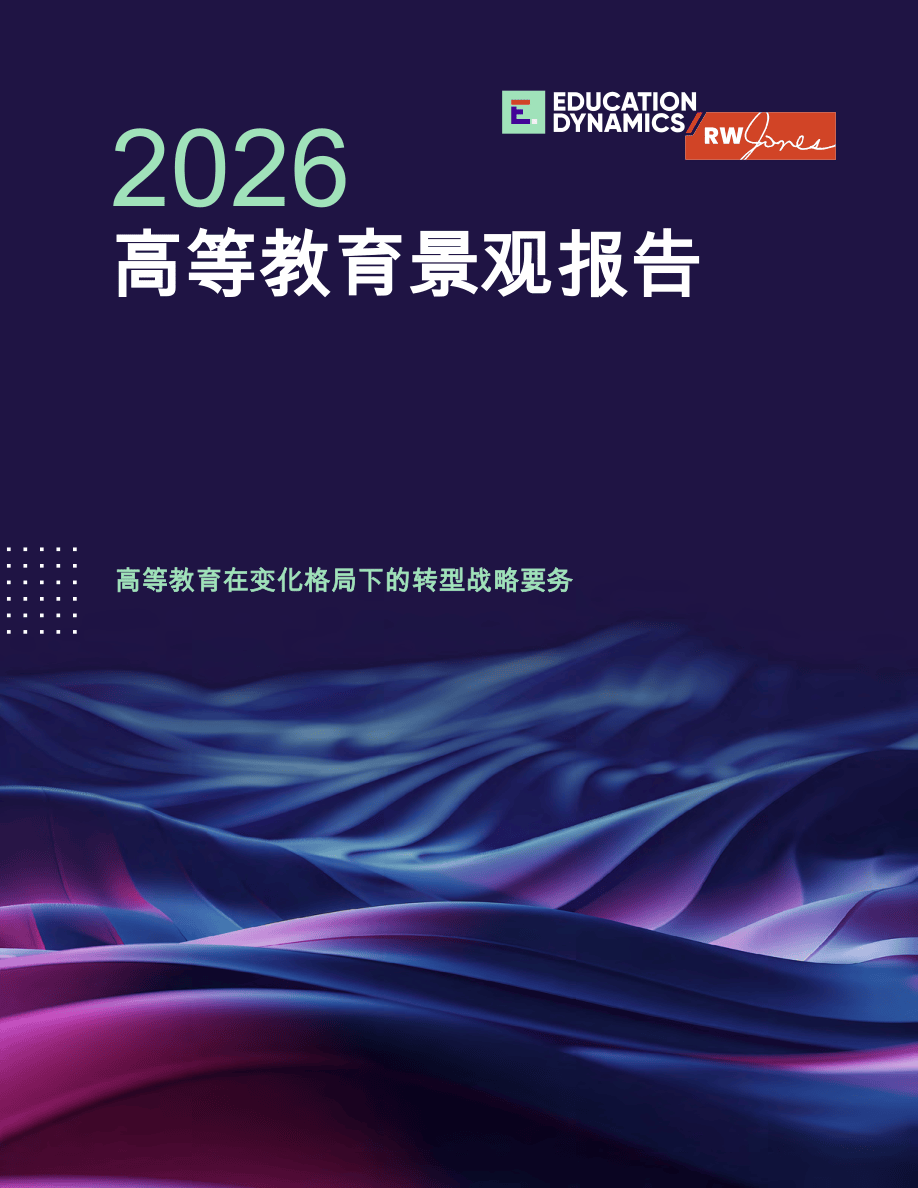 2026高等教育景观报告：高等教育在变化格局下的转型战略要务-41页.pdf