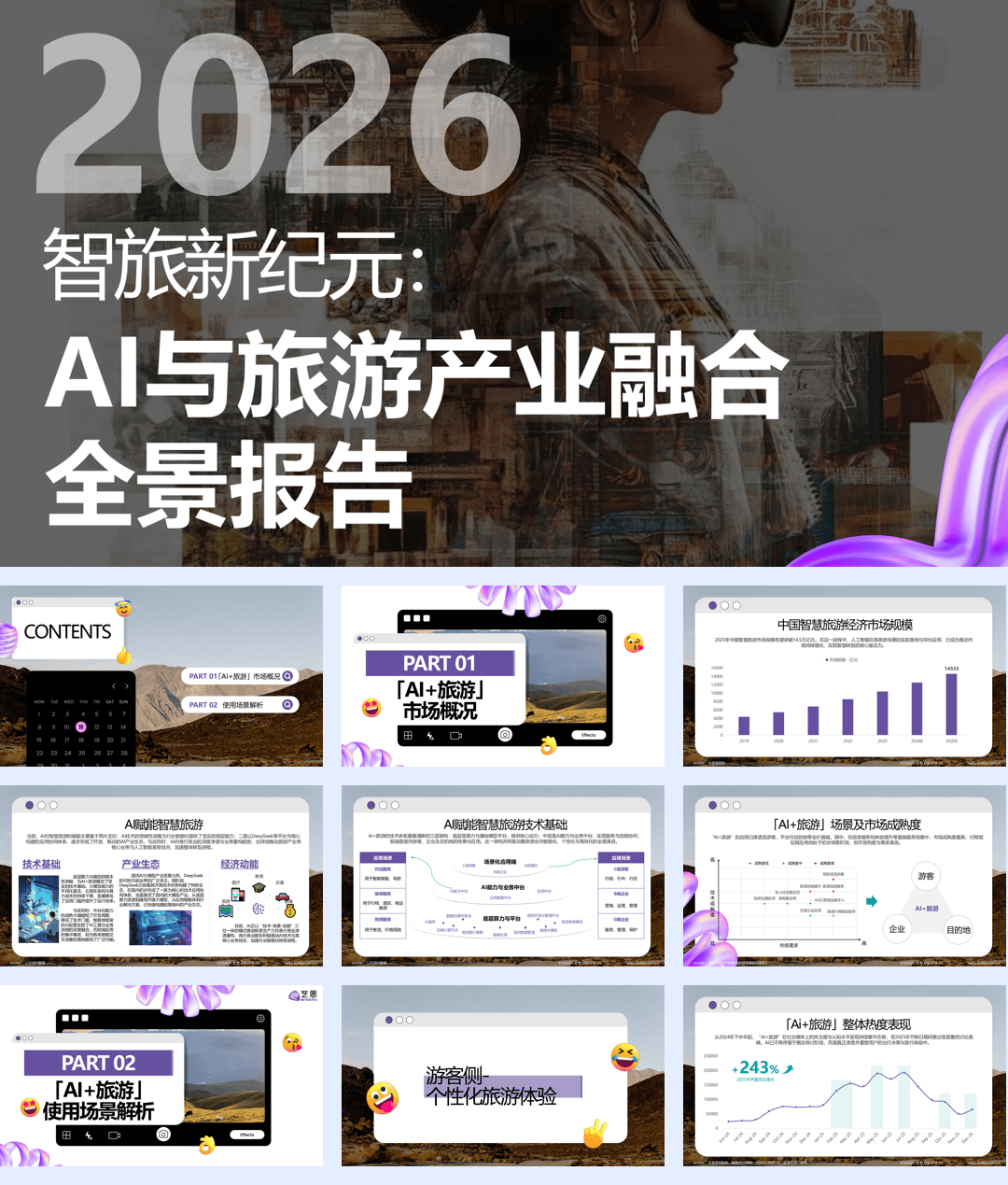 2026年智旅新纪元：AI与旅游产业融合全景报告-32页.pdf