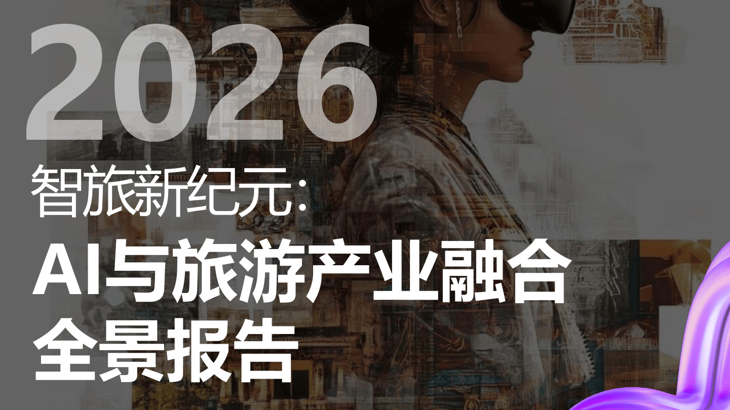 2026年智旅新纪元：AI与旅游产业融合全景报告-32页.pdf
