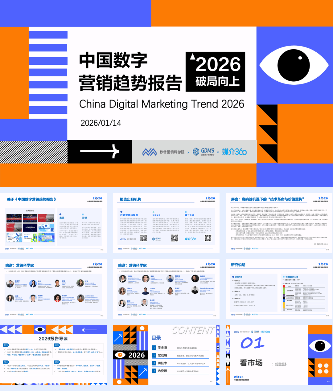 2026中国数字营销趋势报告-秒针营销科学院&GDMS&媒介360-2026.1.14-88页.pdf