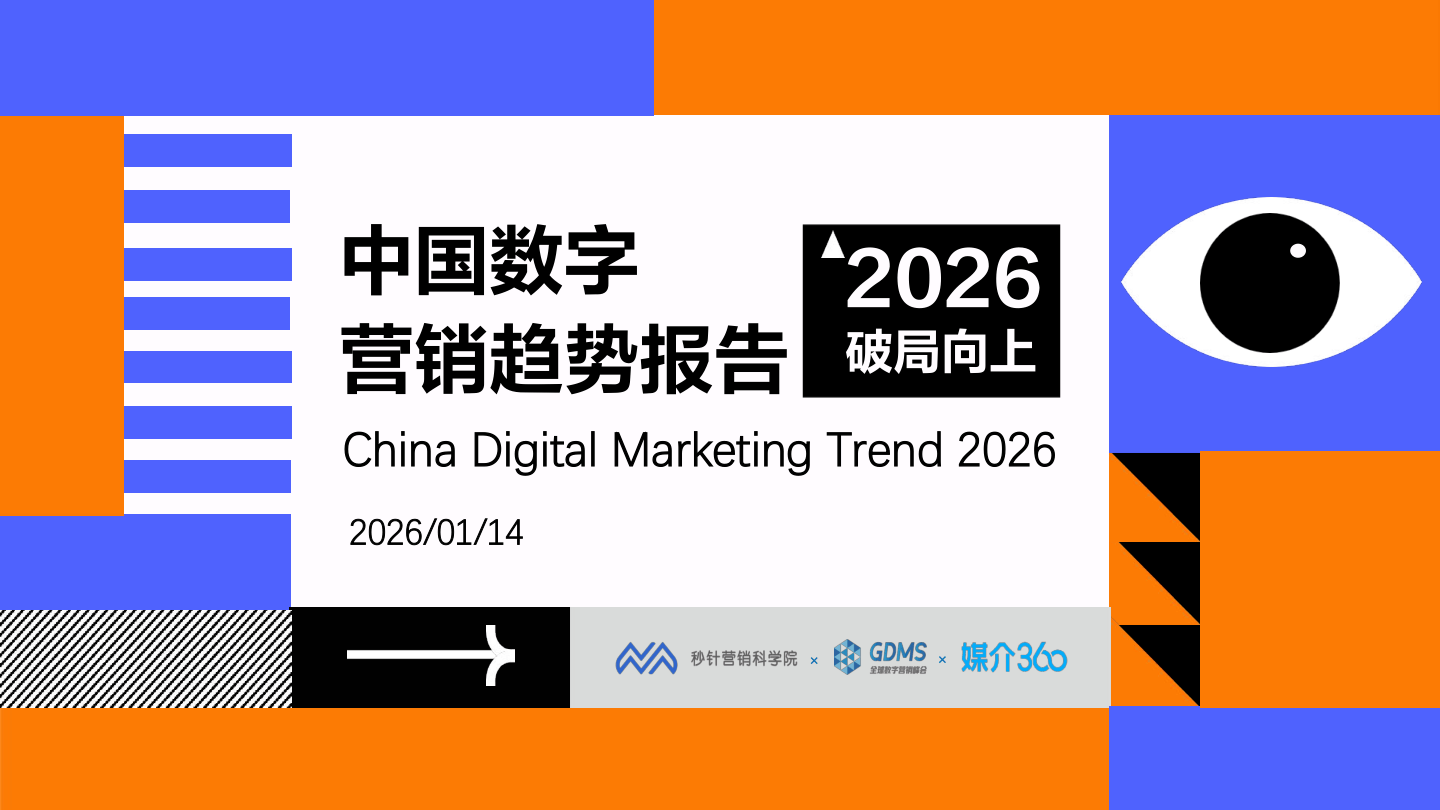 2026中国数字营销趋势报告-秒针营销科学院&GDMS&媒介360-2026.1.14-88页.pdf