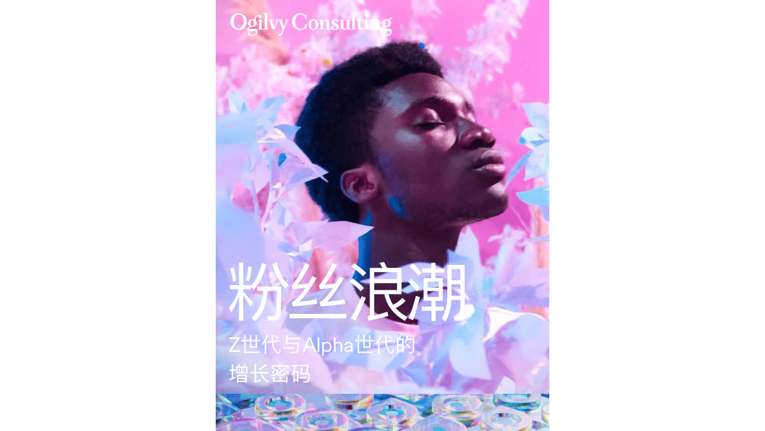 奥美_报告｜粉丝浪潮：Z世代与Alpha世代的增长密码-31页.pdf