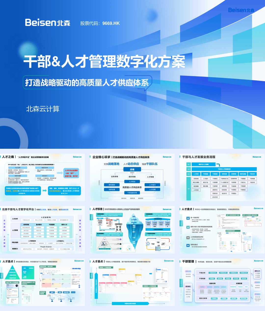 干部与人才发展数字化解决方案——打造战略驱动的高质量人才供应体系-32页.pdf