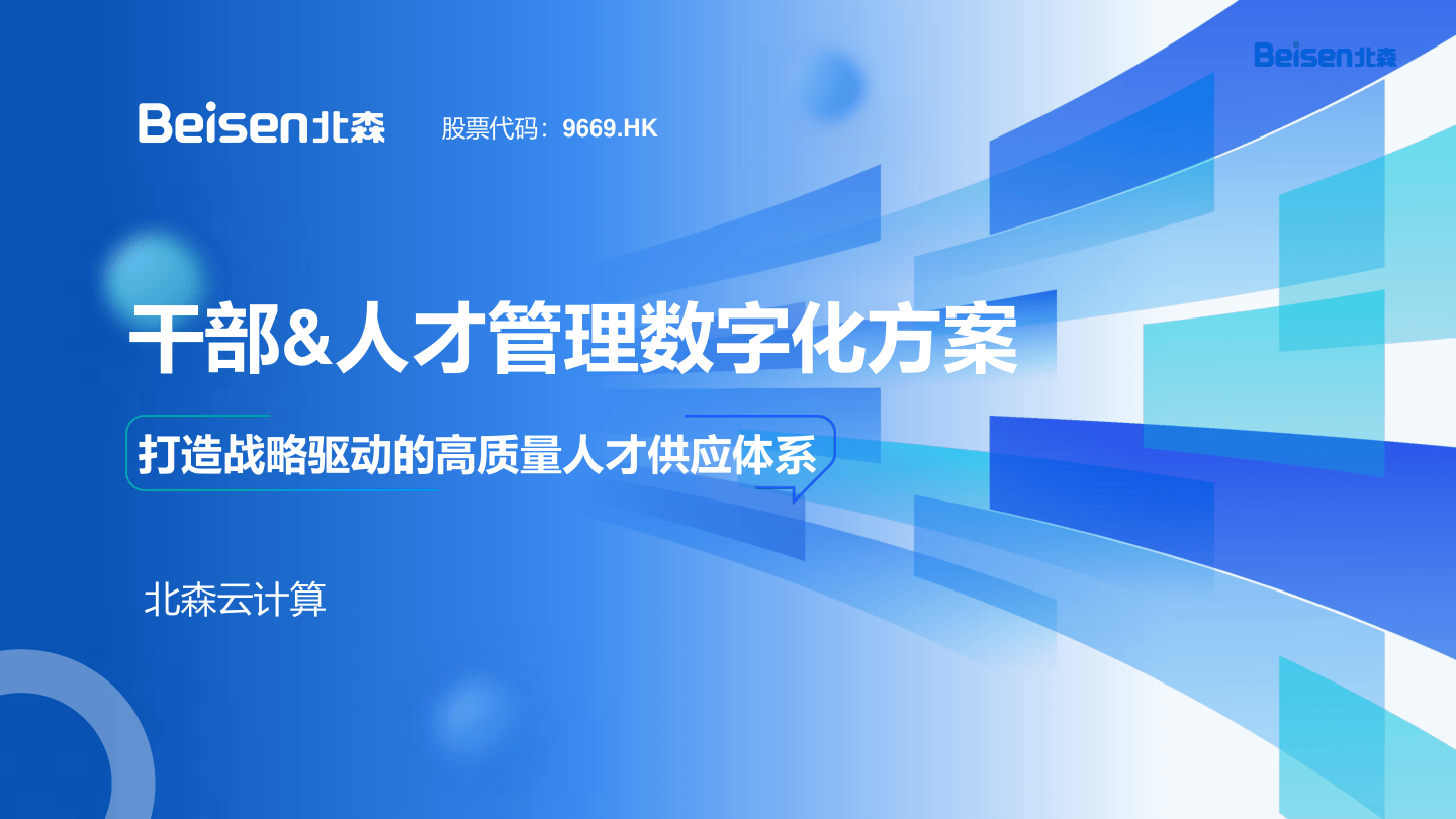 干部与人才发展数字化解决方案——打造战略驱动的高质量人才供应体系-32页.pdf