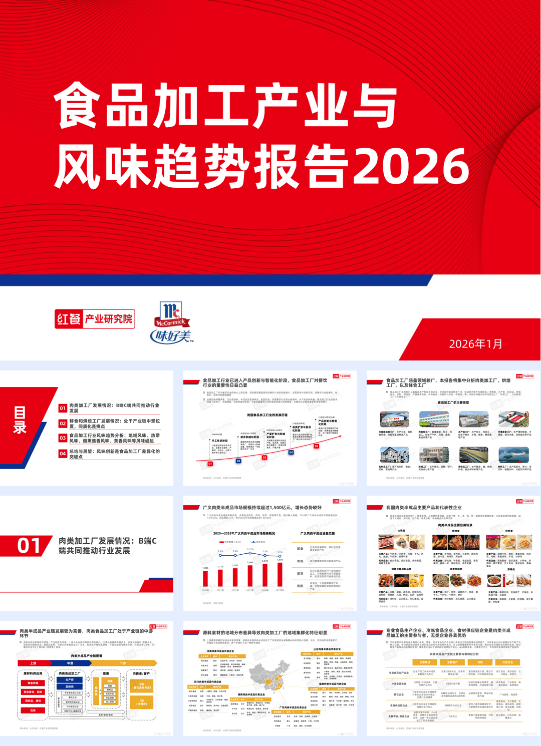 红餐产业研究院_食品加工产业与风味趋势报告2026-60页.pdf