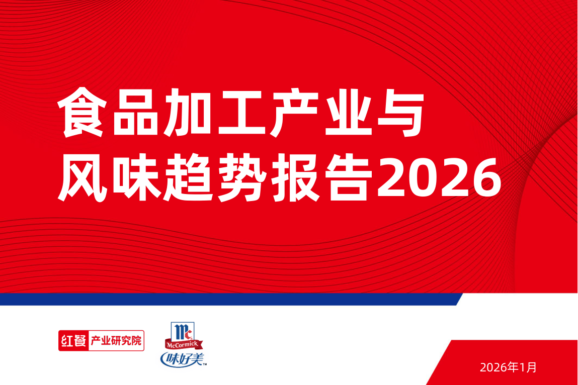 红餐产业研究院_食品加工产业与风味趋势报告2026-60页.pdf