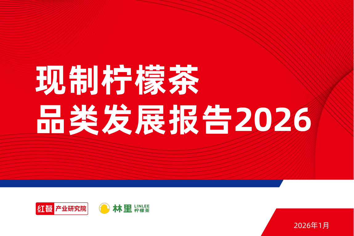 现制柠檬茶品类发展报告2026-33页.pdf