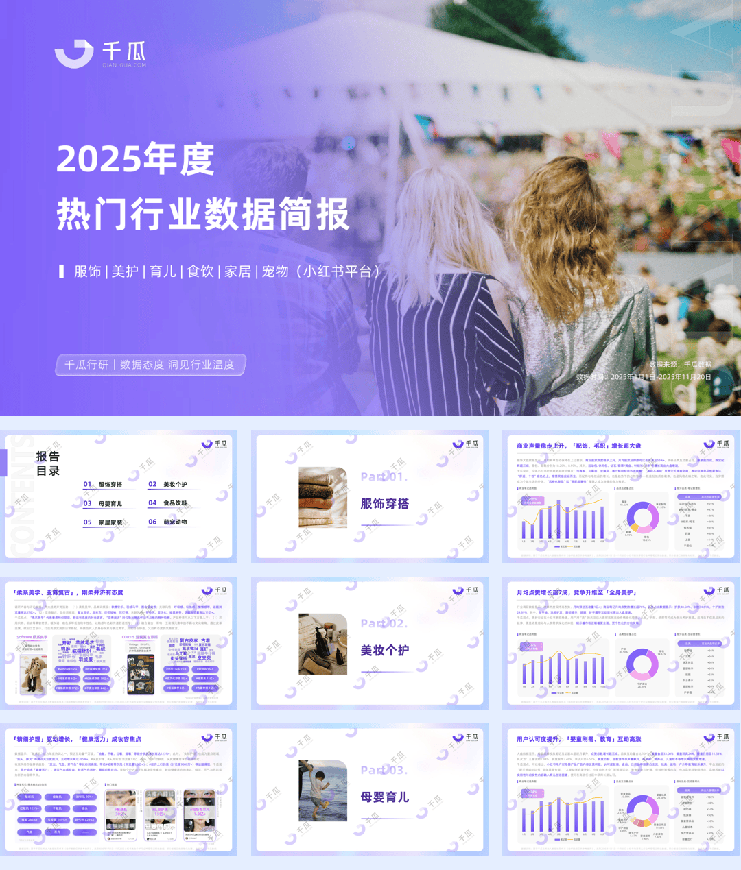 消费行业：2025年度热门行业数据简报-23页.pdf