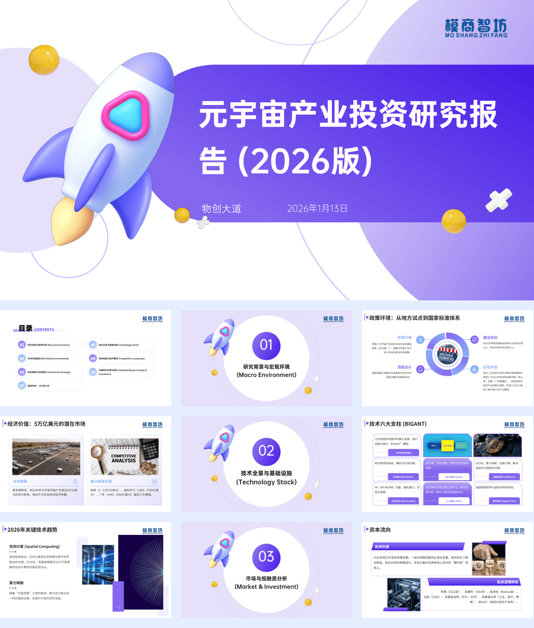 元宇宙产业投资研究报告（2026版）-28页.pdf