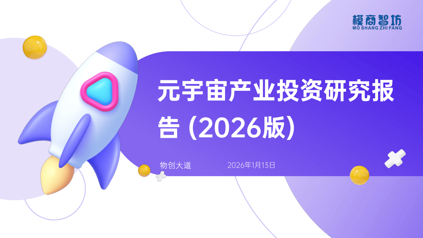 元宇宙产业投资研究报告(2026版)-28页.pdf