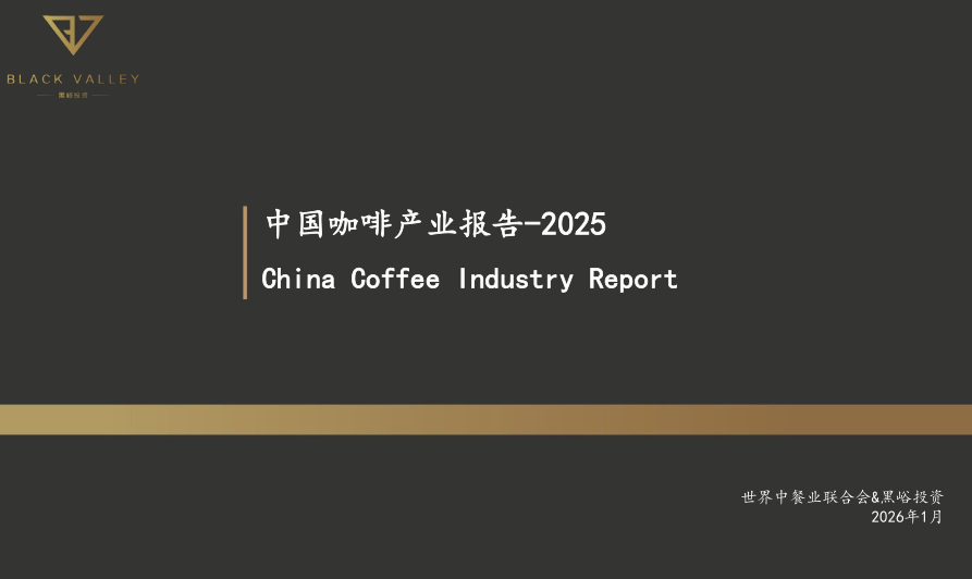 中国咖啡产业报告-世界中餐业联合会&黑峪投资-2026.1-59页.pdf