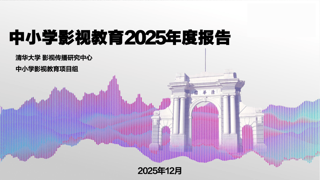 中小学影视教育2025年度报告-清华大学影视传播研究中心&中小学影视教育项目组-2025.12-89页.pdf