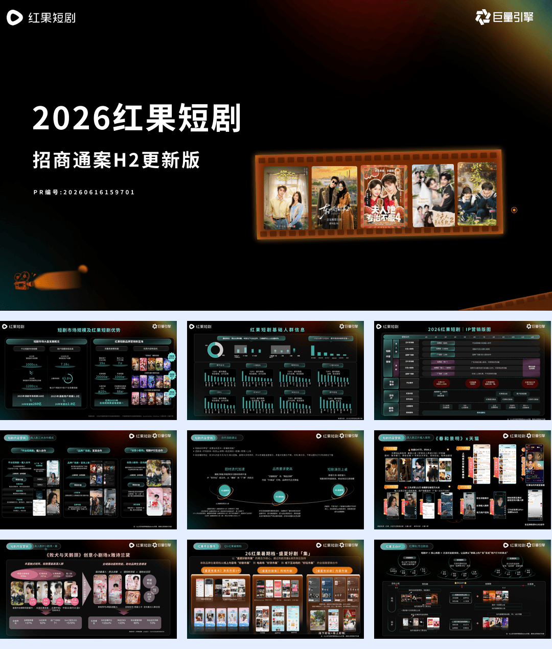 【对外版】2026年红果短剧营销通案·H2更新.pdf