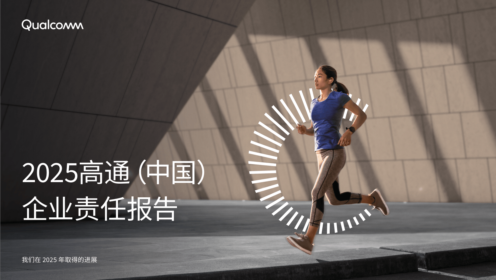 2025高通中国企业责任报告-50页.pdf