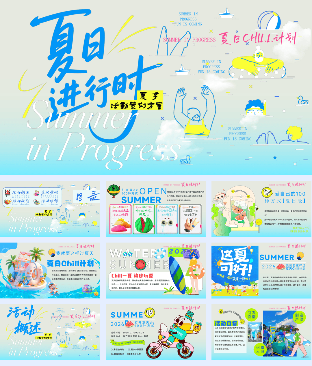2026“夏日进行时”夏日chill计划活动方案【户外】【夏季活动】.pdf