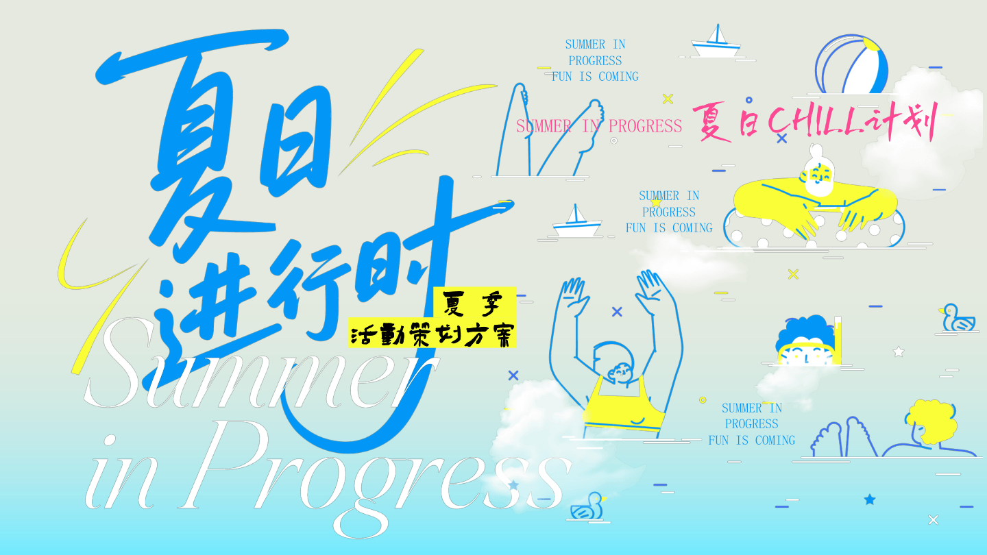 2026“夏日进行时”夏日chill计划活动方案【户外】【夏季活动】.pdf