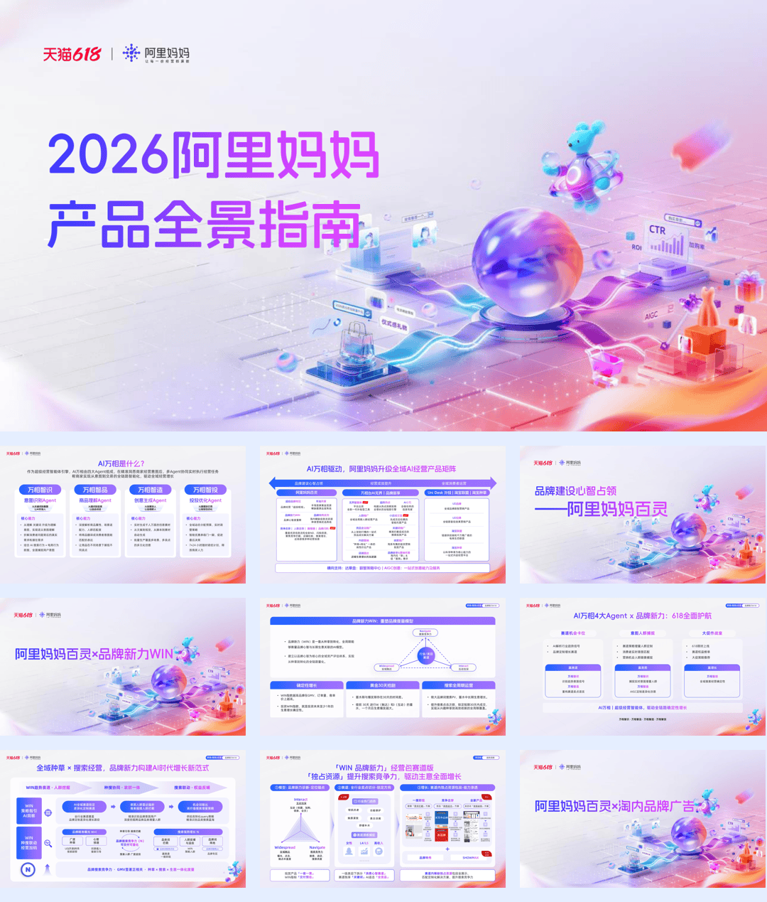 产品100问|2026阿里妈妈产品全景指南-182页.pdf