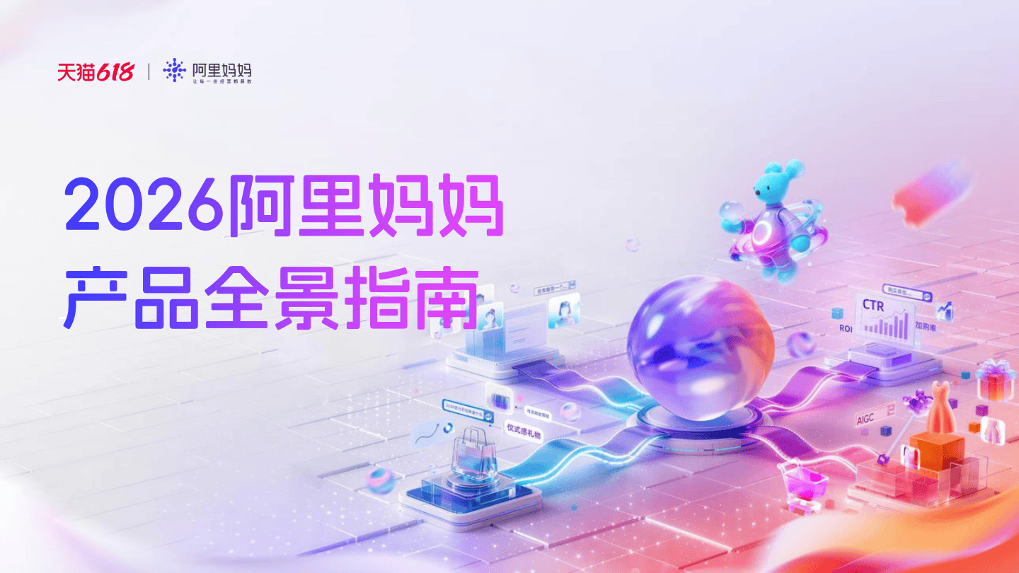产品100问｜2026阿里妈妈产品全景指南-182页.pdf
