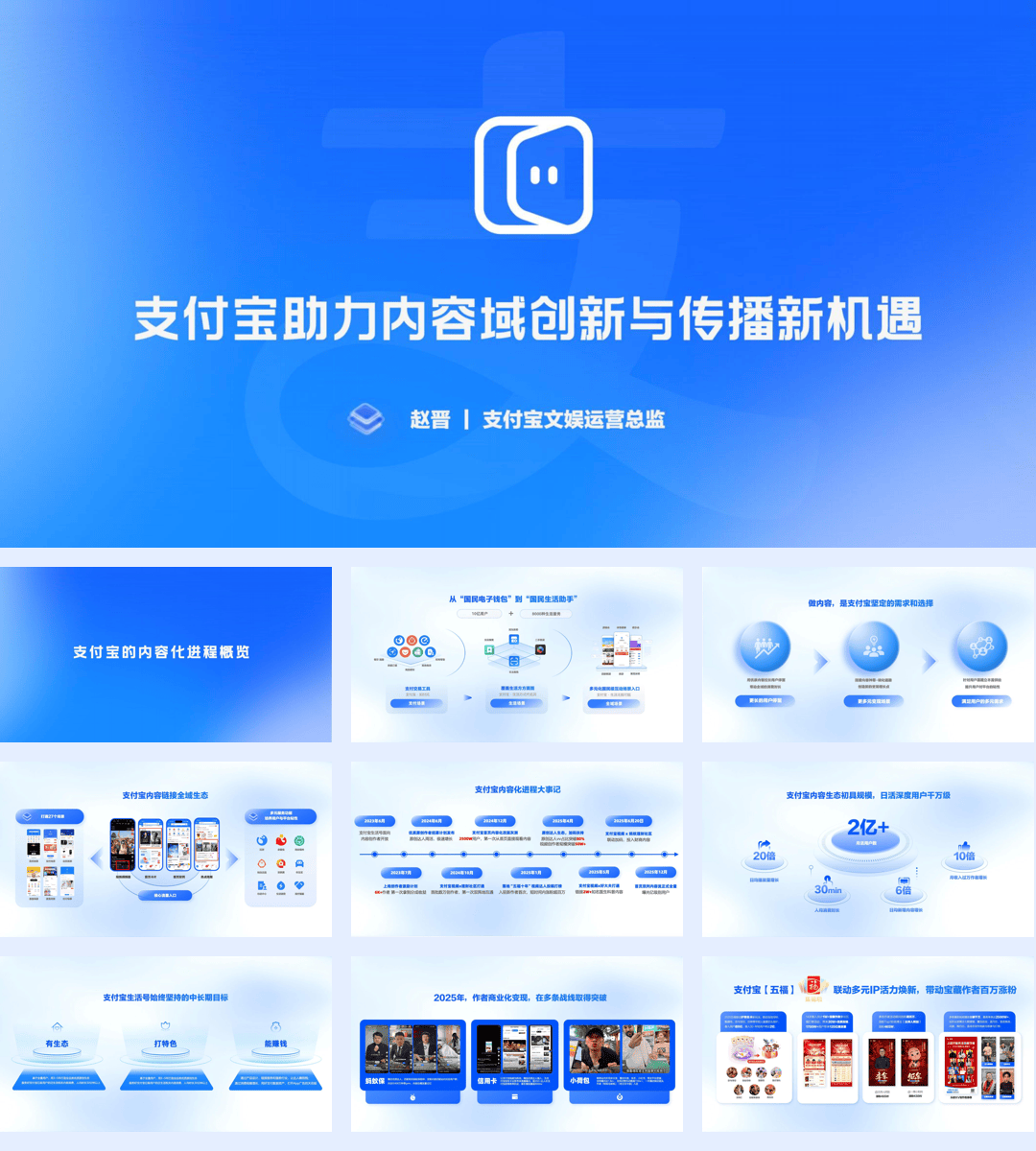 支付宝文娱运营总监_支付宝助力内容域创新与传播新机遇-35页.pdf